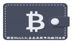 探索Web3.0：未来互联网的培训之路