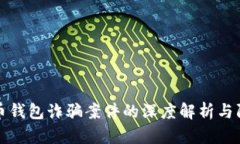加密货币钱包诈骗案件的深度解析与防范指南