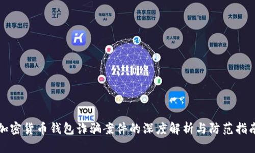 加密货币钱包诈骗案件的深度解析与防范指南