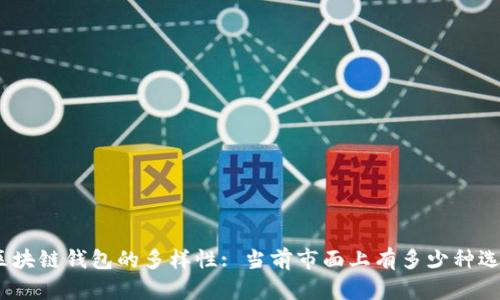 : 区块链钱包的多样性: 当前市面上有多少种选择？
