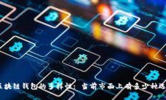 : 区块链钱包的多样性: 当前市面上有多少种选择