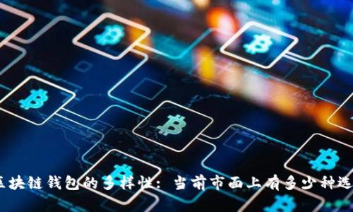 : 区块链钱包的多样性: 当前市面上有多少种选择？