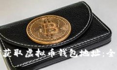 : 如何获取虚拟币钱包地址：全面指南