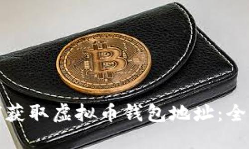 : 如何获取虚拟币钱包地址：全面指南
