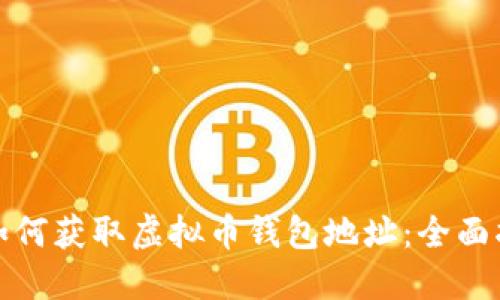 : 如何获取虚拟币钱包地址：全面指南