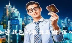 加密货币与加密钱包的最佳选择：深入分析与比