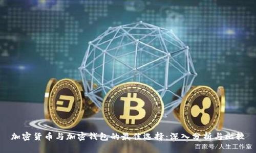 加密货币与加密钱包的最佳选择：深入分析与比较