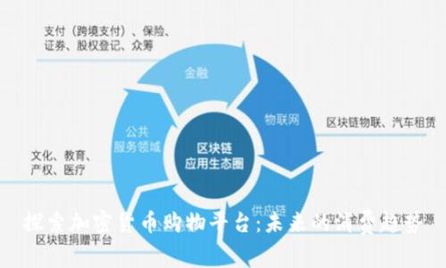探索加密货币购物平台：未来的消费趋势