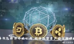 数字货币钱包软件开发公司：推动数字资产安全