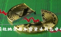 如何有效地使用加密货币钱包中的资金