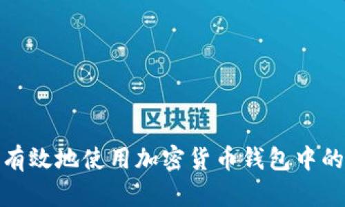 如何有效地使用加密货币钱包中的资金