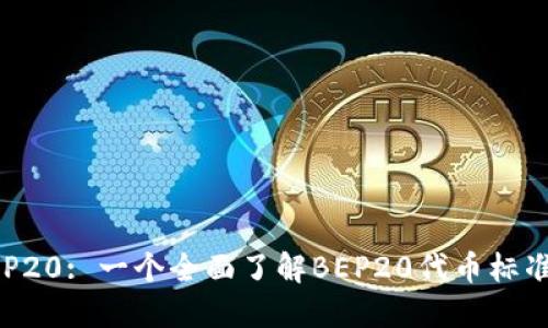 探索BEP20: 一个全面了解BEP20代币标准的指南