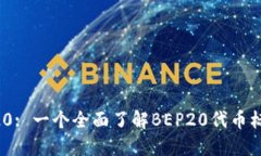 探索BEP20: 一个全面了解BEP20代币标准的指南