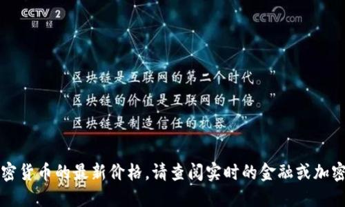 抱歉，我无法提供VV币或其他加密货币的最新价格。请查阅实时的金融或加密货币交易平台以获取最新信息。