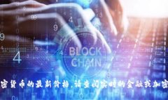 抱歉，我无法提供VV币或其他加密货币的最新价格