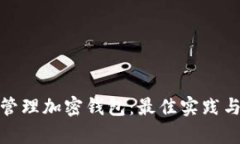 如何有效管理加密钱包：最佳实践与安全策略