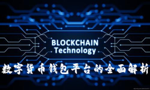 数字货币钱包平台的全面解析