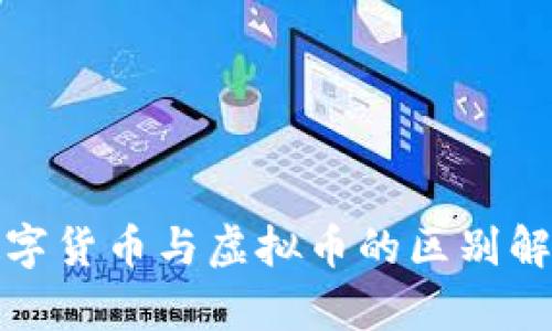 数字货币与虚拟币的区别解析