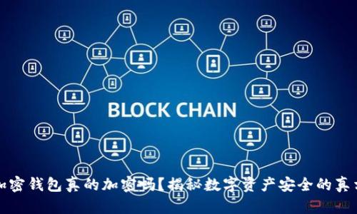 加密钱包真的加密吗？揭秘数字资产安全的真相