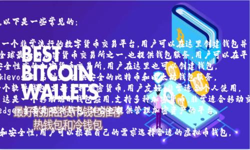 虚拟币钱包的平台有很多，以下是一些常见的：

1. **Coinbase** - 这是一个非常流行的数字货币交易平台，用户可以在这里创建钱包并交易各种虚拟货币。
2. **Binance** - 这是全球最大的加密货币交易所之一，也提供钱包服务，用户可以在平台上存储和交易数字资产。
3. **Kraken** - 一个安全性高的加密货币交易所，用户在这里也可以创建钱包。
4. **Gemini** - 由Winklevoss兄弟创立，提供安全的比特币和以太坊钱包服务。
5. **Exodus** - 这是一个软件钱包，支持多种加密货币，用户友好，非常适合个人使用。
6. **Trust Wallet** - 这是一个移动端的钱包应用，支持多种加密货币，非常适合移动交易。
7. **Ledger** - 虽然Ledger主要是硬件钱包，但它也提供管理加密资产的平台。

不同的平台有不同的特点和安全性，用户可以根据自己的需求选择合适的虚拟币钱包。