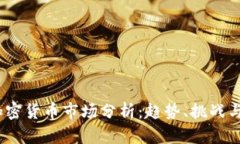 2023年加密货币市场分析：趋势、挑战与未来机遇