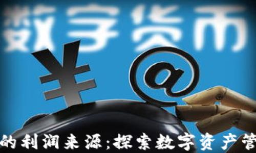 
区块链钱包的利润来源：探索数字资产管理的新机会