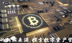 区块链钱包的利润来源：探索数字资产管理的新