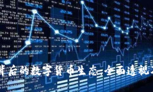 虚拟钱包背后的数字货币生态：全面透视及未来展望