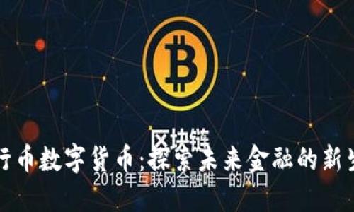 五行币数字货币：探索未来金融的新生态