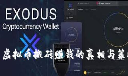: 虚拟币搬砖赚钱的真相与策略
