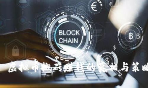 : 虚拟币搬砖赚钱的真相与策略