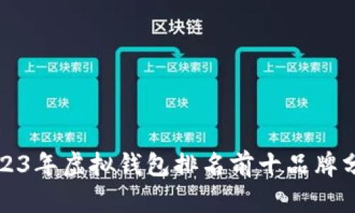 2023年虚拟钱包排名前十品牌分析
