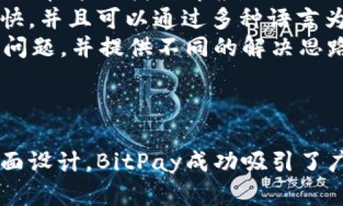   了解BitPay钱包：数字货币的安全存储与便捷交易 / 

 guanjianci BitPay, 钱包, 数字货币 /guanjianci 

引言：数字货币的兴起与钱包的重要性
随着比特币和其他数字货币的迅速崛起，越来越多的人开始关注如何安全地存储和使用它们。在这其中，比特币钱包作为数字货币存储与管理的工具，越来越受到重视。BitPay钱包是一个专为比特币及其他数字货币用户设计的钱包，其不仅具备安全性，还支持多种功能，让用户能够便捷地进行交易和管理资产。

BitPay钱包的背景及发展
BitPay成立于2011年，是一家专注于比特币支付的公司。随着市场的不断变化，BitPay也在不断发展，推出了自己的钱包服务。BitPay钱包可以帮助用户轻松地接收和发送比特币，支持多个平台，包括移动设备和桌面设备，并且还提供了安全的多重签名功能。

为什么选择BitPay钱包?
选择BitPay钱包的原因主要有以下几点：
ul
    li安全性：BitPay钱包采用了多重签名技术，使得用户的资金更加安全。/li
    li易用性：用户界面友好，新手也能快速上手。/li
    li支持多种货币：除了比特币，BitPay钱包还支持其他数种数字货币的存储与交易。/li
    li高效的交易功能：用户可以方便地进行比特币的转换，快速完成支付。/li
/ul

BitPay钱包的主要功能
BitPay钱包提供了多种实用功能，主要包括：
ul
    li余额查看：用户可以随时查看自己的钱包余额，并查看交易历史。/li
    li发送和接收比特币：通过钱包地址，用户可以快速完成比特币的转账与收款。/li
    li扫描二维码付款：钱包内置的二维码扫描功能使得支付过程更加便捷。/li
    li货币转换：用户可以在钱包内直接进行货币的转换，降低了交易的复杂性。/li
/ul

如何安全使用BitPay钱包？
安全是使用任何数字货币钱包时最重要的考虑因素之一。以下是一些安全使用BitPay钱包的方法：
ul
    li启用双重认证：尽可能开启双重认证，增加钱包安全性。/li
    li定期备份钱包：定期备份钱包数据，以防丢失。/li
    li定期更新软件：确保钱包应用程序始终保持最新版本，以保护自己免受潜在的网络攻击。/li
    li选择强密码：设置一个强而复杂的密码，避免他人轻易访问账户。/li
/ul

可能相关的问题

h4问题1：BitPay钱包的安全性如何保证？/h4
众所周知，数字货币的安全性一直是用户关注的重点。BitPay钱包采用了一系列先进的安全措施，以确保用户资金的安全。
首先，多重签名技术是BitPay的一大优势。这意味着用户的比特币地址需要多个密钥来进行交易，从而大大降低了盗取风险。即使黑客获得了部分密钥，依然无法单独进行交易。
其次，BitPay钱包还提供了实时交易监控功能，用户可以随时查看账户动态，一旦发现异常交易可及时采取措施。这种实时监控技术可以帮助用户快速应对潜在的安全威胁。
此外，用户在创建钱包时，建议选择强密码，并开启双重认证。启用双重认证后，即使黑客获取了用户的密码，也需要第二层验证才能访问账户，极大提升了安全性。
最后，定期更新应用和备份钱包数据也是确保安全的重要步骤。通过使用最新版本的软件，用户可以获得最新的安全补丁和功能，进一步保护账户。

h4问题2：BitPay钱包与其他数字货币钱包的区别？/h4
在市场上，存在许多不同类型的数字货币钱包，它们各有特色。而BitPay钱包则以其特点在众多钱包中脱颖而出。
首先，BitPay钱包专注于比特币的支付应用，这是其一大亮点。作为一家成立较早的比特币支付处理公司，BitPay在处理比特币支付交易方面具备丰富经验，这使得用户在进行相关操作时更加顺畅。
其次，BitPay钱包的多重签名技术是其一大特色，许多钱包并未在这一方面上做足够的市场投入。多重签名为用户提供了更高的安全防护，尤其是对于大额交易来说变化明显。
在用户体验方面，BitPay钱包遵循简约易用的设计理念，使其不仅适合成熟用户，也能让新手用户迅速上手。相比某些复杂度较高的钱包应用，BitPay在界面和功能上都显得更加友好。
最后，一个显著的区别在于BitPay钱包对比特币外的多种代币的支持。虽然很多数字钱包支持多种币种，但BitPay仍然源于比特币这一核心理念，聚焦在比特币生态圈内的快速交易。

h4问题3：如何使用BitPay钱包进行支付？/h4
使用BitPay钱包进行支付是一项简单快捷的过程。以下将介绍具体的操作步骤。
首先，用户需要在手机上安装BitPay钱包应用，并完成注册。在注册完成后，用户可以增加访问的安全性，建议启用双重认证。
接下来，在进行支付时，用户可以选择从钱包中直接发送比特币。如果商户支持比特币支付，用户可以在支付页面找到相应的比特币支付选项。
支付时，用户通常会看到一个二维码，用户可以在BitPay钱包中选择“发送比特币”，然后使用手机的二维码扫描功能扫描该二维码。完成扫描后，系统会自动填写交易信息，用户只需确认支付金额即可。
此外，用户也可以选择手动输入收款方的比特币地址和金额进行支付。在这两个方式中，扫描二维码是最为便捷的。
一旦确认支付后，交易将会被广播到比特币网络，处理此类交易需要一些时间。用户可以在钱包中方便地查看交易状态，完成交易后，还会在钱包中记录这笔交易的详细信息。

h4问题4：BitPay钱包的费用结构是怎样的？/h4
在使用BitPay钱包进行比特币交易时，了解费用结构是非常重要的一环。BitPay钱包的费用相对市场上的其他钱包应用也采取透明的计费标准。
通常，使用BitPay进行比特币转账时，尤其是取款时会产生网络交易费用。这笔费用用于支付比特币网络上的矿工，以激励他们处理交易。根据网络的拥堵情况，这一费用可能有所不同。
虽然用户需要支付网络费用，但BitPay钱包并未对大多数转账收取额外的手续费。这使得用户在使用BitPay钱包进行小额支付时可享受到较为划算的交易体验。
同时，BitPay也提供一种快速交易服务，用户可以选择支付高一些的网络费用，以加速交易的确认。但值得一提的是，在高峰时段，仍可能会存在交易延迟的问题，这与网络拥堵程度有关。
总的来说，BitPay钱包的费用结构清晰透明，在日常使用中，用户需根据实际情况选择合适的交易方式，以确保获得最佳的交易体验。

h4问题5：BitPay钱包的客户支持服务如何？/h4
在数字货币的交易过程中，用户可能会遇到诸多问题，因此良好的客户支持服务至关重要。BitPay钱包除了提供易用的应用程序外，也在客户支持方面做了相应的投入。
首先，BitPay在其官网上设置了详细的常见问题解答（FAQ）栏目，用户在使用过程中遇到问题时可以首先查看这些信息，大部分常见疑问都可以在这里找到解答。
此外，BitPay还提供了在线客服支持，用户可以通过邮件与客服进行联系，描述遇到的问题以获得专业的帮助。客服团队在响应时间上相对较快，并且可以通过多种语言为全球用户提供支持。
同时，BitPay社区活跃，用户可以参与BitPay的社交媒体和讨论论坛，与其他用户分享经验。这种形式的帮助往往能够在短时间内解决用户的问题，并提供不同的解决思路。
综合来看，BitPay钱包的客户支持服务在行业内表现尚可，虽然可能不是最快的，但通过多种渠道用户都能够获得所需的支持。

总结
总体而言，BitPay钱包作为一款优秀的数字货币钱包，为用户提供了安全、便捷的比特币管理和支付体验。通过多重签名技术和用户友好的界面设计，BitPay成功吸引了广大用户。如果您正在寻找一款可靠的数字货币钱包，BitPay将是一个值得考虑的选择。