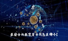最安全的数字货币钱包是哪个？