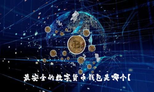 最安全的数字货币钱包是哪个？