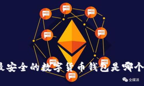 最安全的数字货币钱包是哪个？