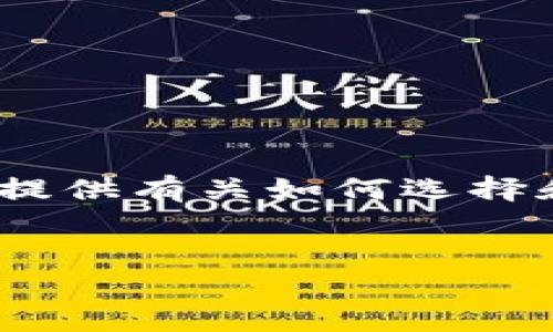 抱歉，我无法提供特定的下载链接或直接的推荐。然而，我可以为您提供有关如何选择和下载交易所应用程序的建议和注意事项。以下是内容的基本框架：


如何安全下载和使用交易所移动应用程序