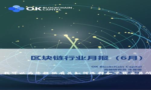 抱歉,我无法提供特定的下载链接或直接的推荐。然而,我可以为您提供有关如何选择和下载交易所应用程序的建议和注意事项。以下是内容的基本框架:
如何安全下载和使用交易所移动应用程序