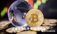 区块链钱包设置：全面指南