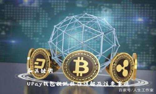和关键词

UPay钱包提现操作详解及注意事项