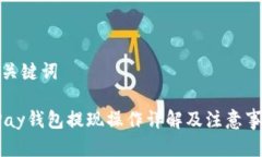 和关键词UPay钱包提现操作详解及注意事项