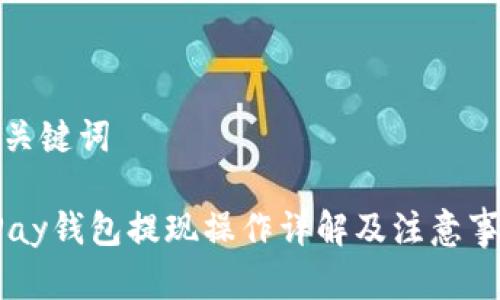 和关键词

UPay钱包提现操作详解及注意事项