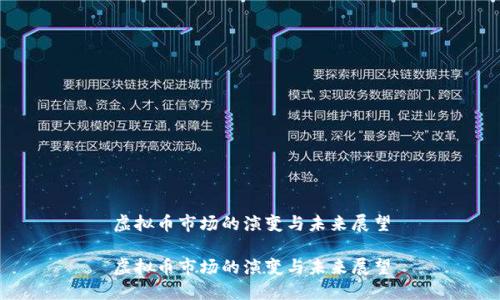 虚拟币市场的演变与未来展望

虚拟币市场的演变与未来展望