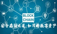 数字资产安全存储之道：如何将数字资产放入钱