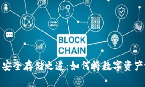 数字资产安全存储之道：如何将数字资产放入钱包