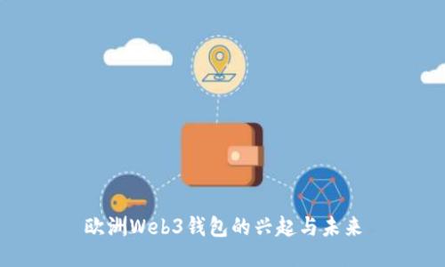 欧洲Web3钱包的兴起与未来