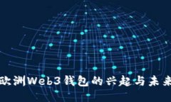 欧洲Web3钱包的兴起与未来