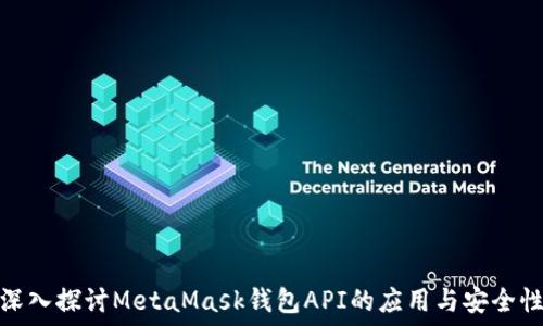   
深入探讨MetaMask钱包API的应用与安全性