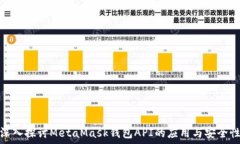   深入探讨MetaMask钱包API的应用与安全性