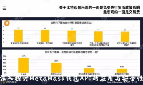   
深入探讨MetaMask钱包API的应用与安全性
